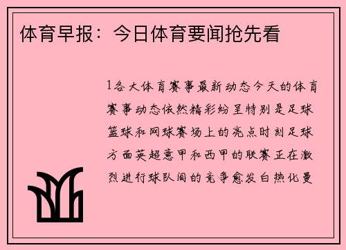 体育早报：今日体育要闻抢先看
