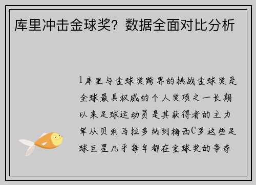库里冲击金球奖？数据全面对比分析