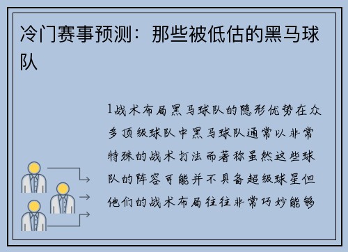 冷门赛事预测：那些被低估的黑马球队