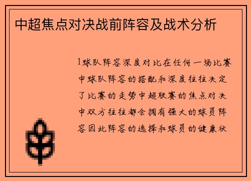 中超焦点对决战前阵容及战术分析