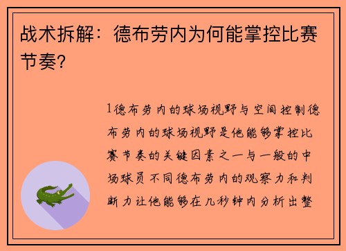 战术拆解：德布劳内为何能掌控比赛节奏？