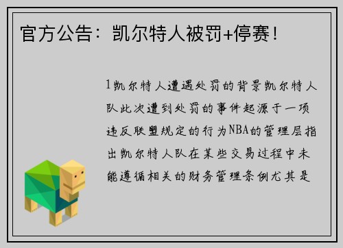 官方公告：凯尔特人被罚+停赛！