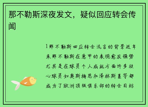 那不勒斯深夜发文，疑似回应转会传闻