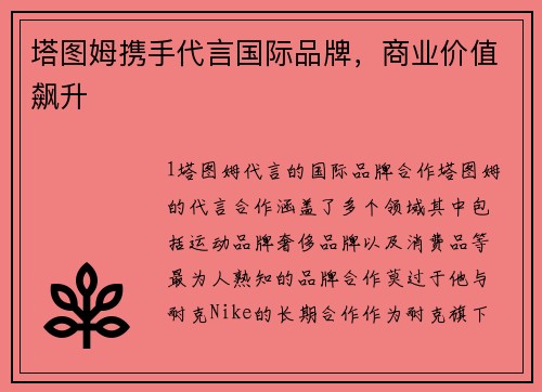塔图姆携手代言国际品牌，商业价值飙升