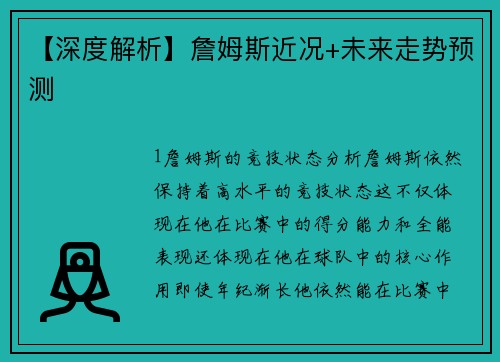 【深度解析】詹姆斯近况+未来走势预测