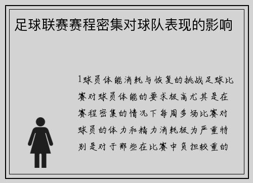 足球联赛赛程密集对球队表现的影响