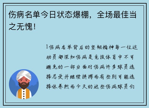 伤病名单今日状态爆棚，全场最佳当之无愧！