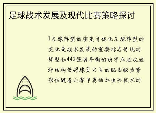 足球战术发展及现代比赛策略探讨