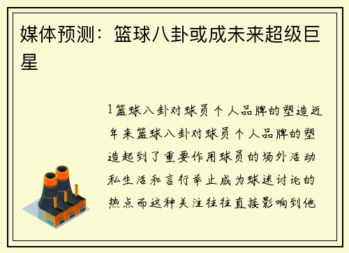 媒体预测：篮球八卦或成未来超级巨星
