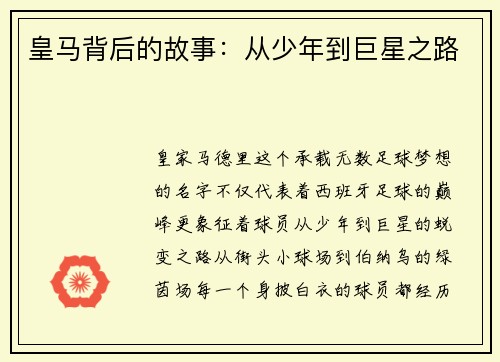 皇马背后的故事：从少年到巨星之路