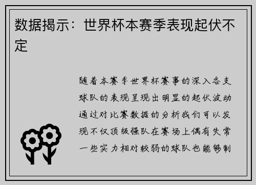 数据揭示：世界杯本赛季表现起伏不定