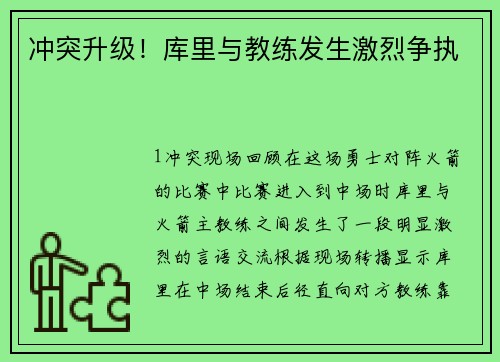 冲突升级！库里与教练发生激烈争执