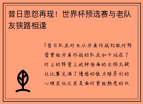 昔日恩怨再现！世界杯预选赛与老队友狭路相逢