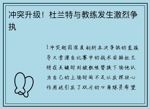 冲突升级！杜兰特与教练发生激烈争执