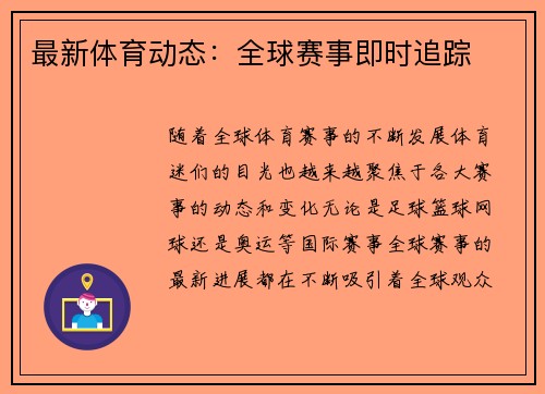 最新体育动态：全球赛事即时追踪