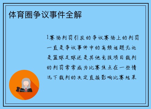 体育圈争议事件全解