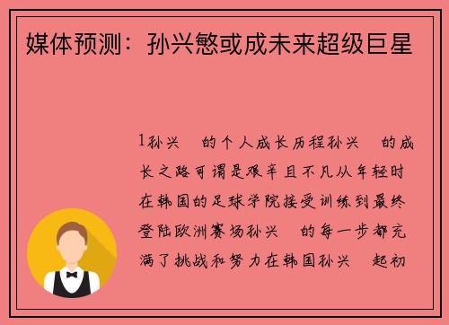媒体预测：孙兴慜或成未来超级巨星