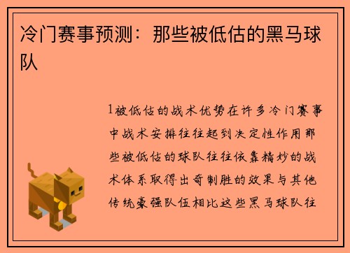 冷门赛事预测：那些被低估的黑马球队