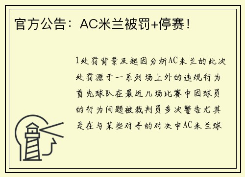 官方公告：AC米兰被罚+停赛！