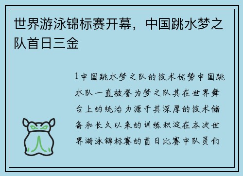世界游泳锦标赛开幕，中国跳水梦之队首日三金