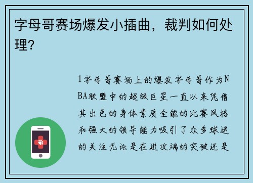 字母哥赛场爆发小插曲，裁判如何处理？