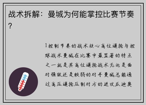 战术拆解：曼城为何能掌控比赛节奏？