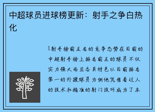中超球员进球榜更新：射手之争白热化