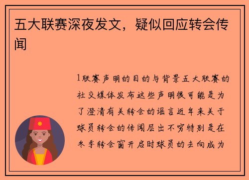 五大联赛深夜发文，疑似回应转会传闻