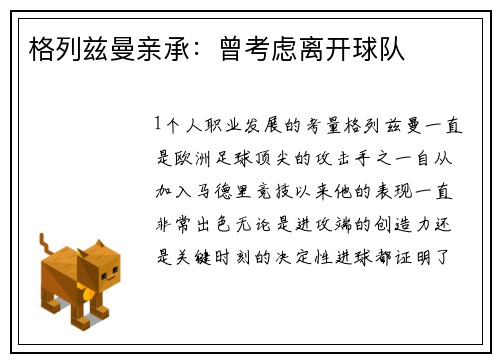 格列兹曼亲承：曾考虑离开球队