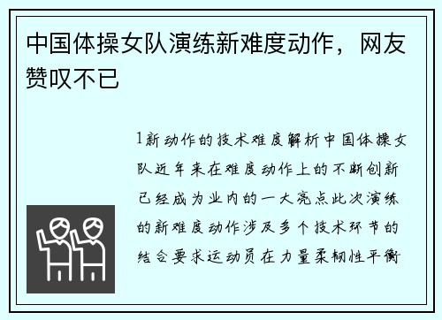 中国体操女队演练新难度动作，网友赞叹不已