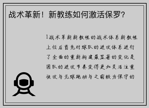战术革新！新教练如何激活保罗？