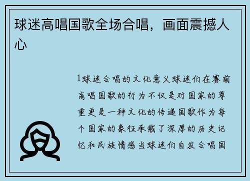 球迷高唱国歌全场合唱，画面震撼人心