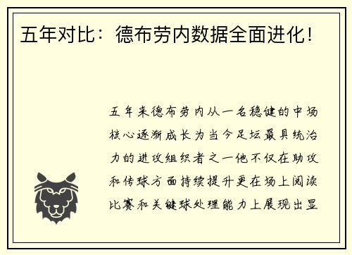 五年对比：德布劳内数据全面进化！