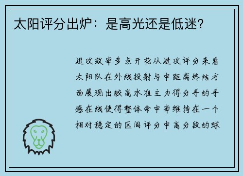 太阳评分出炉：是高光还是低迷？
