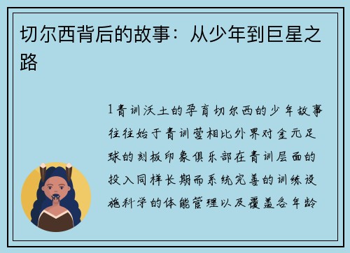 切尔西背后的故事：从少年到巨星之路