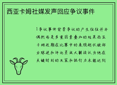 西亚卡姆社媒发声回应争议事件