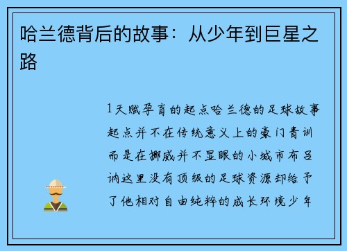 哈兰德背后的故事：从少年到巨星之路