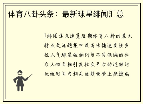 体育八卦头条：最新球星绯闻汇总