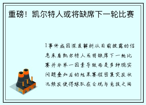重磅！凯尔特人或将缺席下一轮比赛