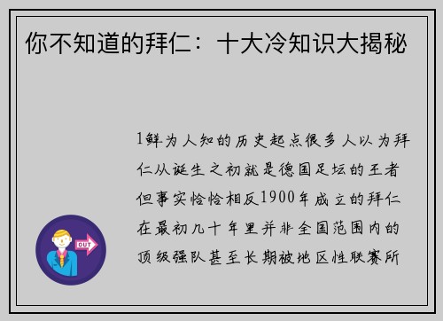 你不知道的拜仁：十大冷知识大揭秘