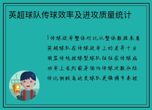英超球队传球效率及进攻质量统计