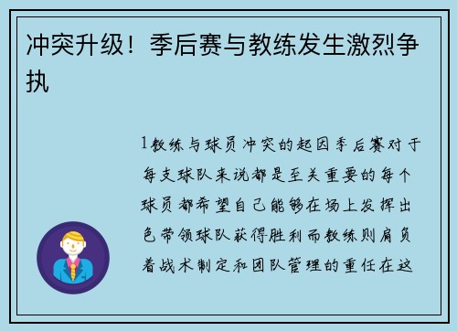 冲突升级！季后赛与教练发生激烈争执