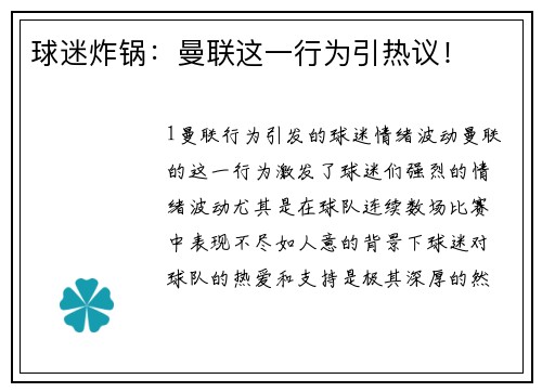 球迷炸锅：曼联这一行为引热议！