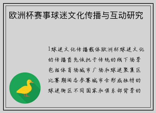 欧洲杯赛事球迷文化传播与互动研究