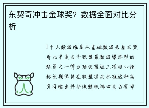 东契奇冲击金球奖？数据全面对比分析