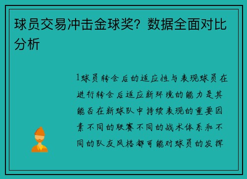 球员交易冲击金球奖？数据全面对比分析