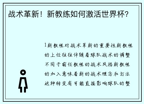 战术革新！新教练如何激活世界杯？