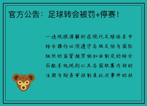 官方公告：足球转会被罚+停赛！