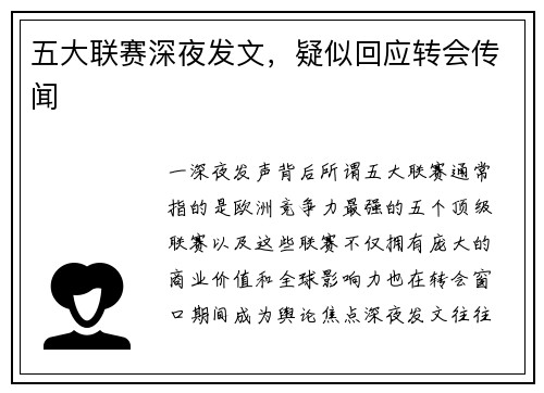 五大联赛深夜发文，疑似回应转会传闻