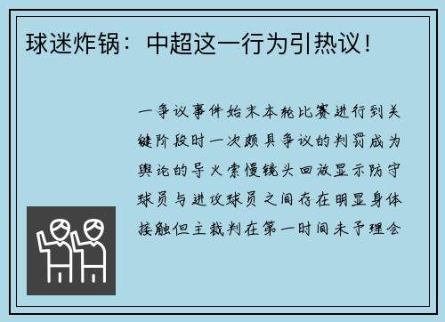 球迷炸锅：中超这一行为引热议！